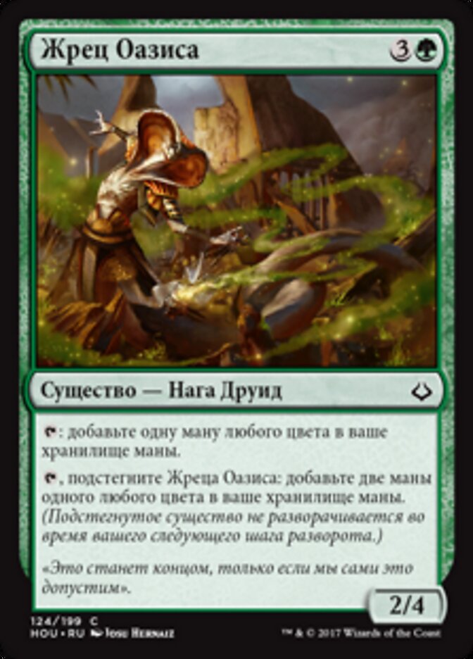 Жрец Оазиса