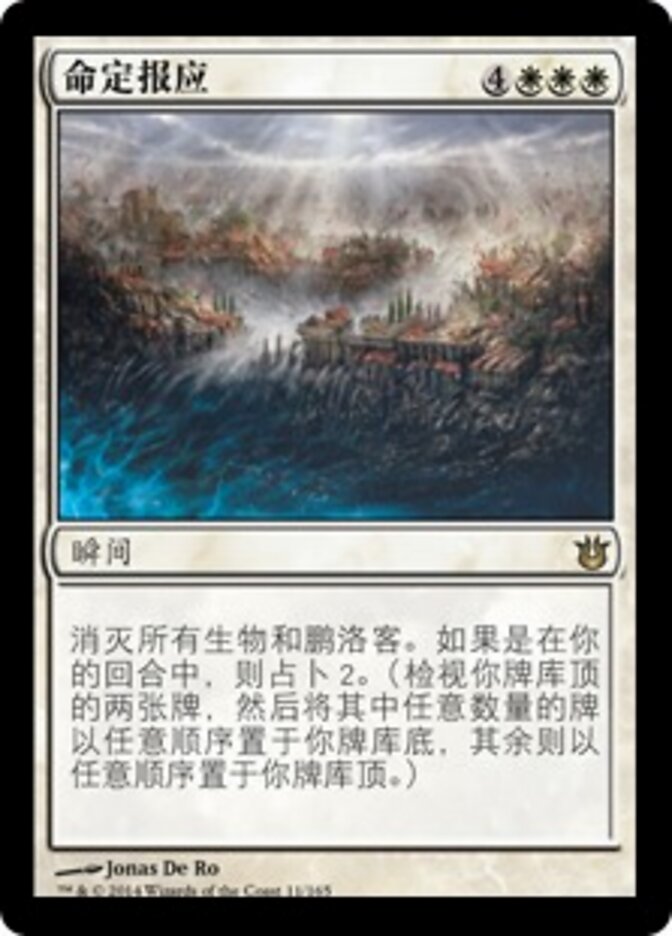 命定报应