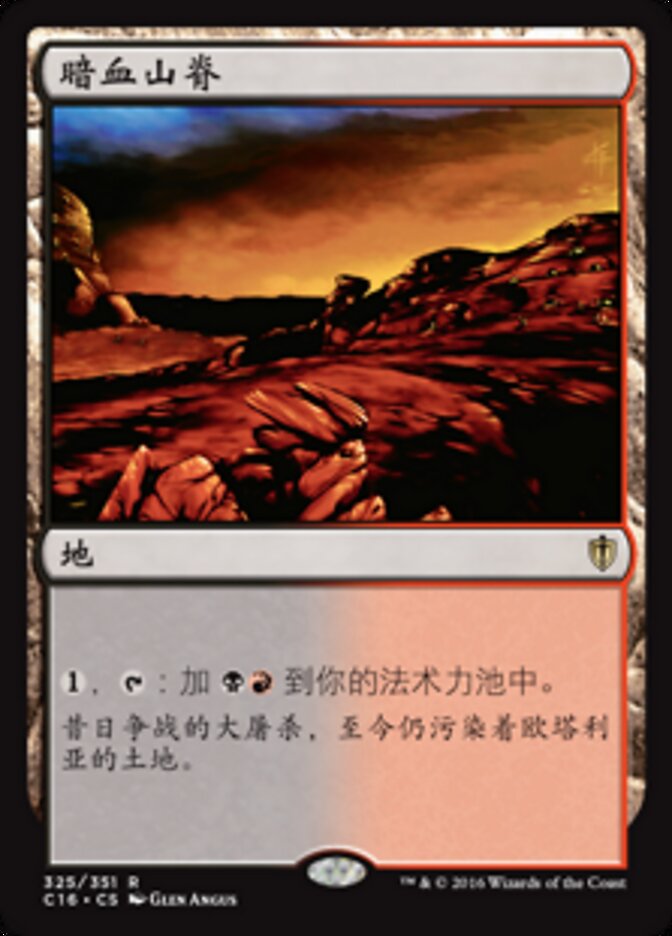 暗血山脊