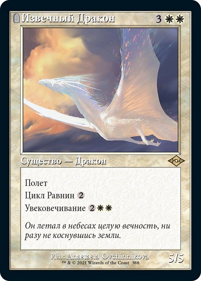Извечный Дракон