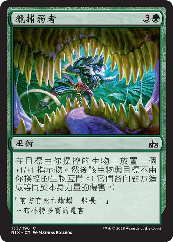 獵捕弱者