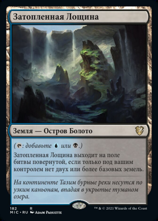 Затопленная Лощина