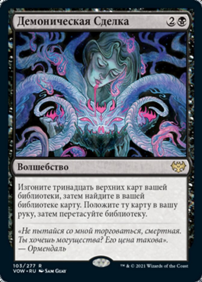 Демоническая Сделка