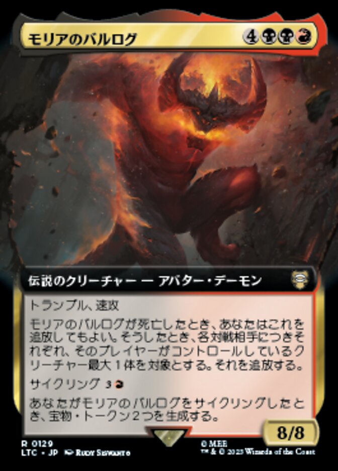 モリアのバルログ