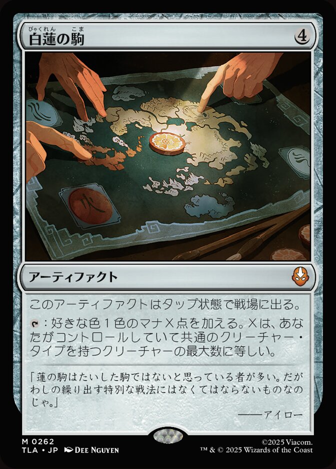 白蓮の駒