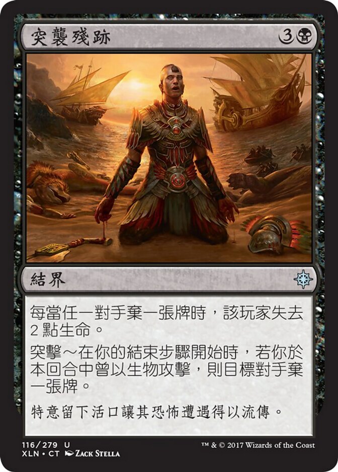 突襲殘跡