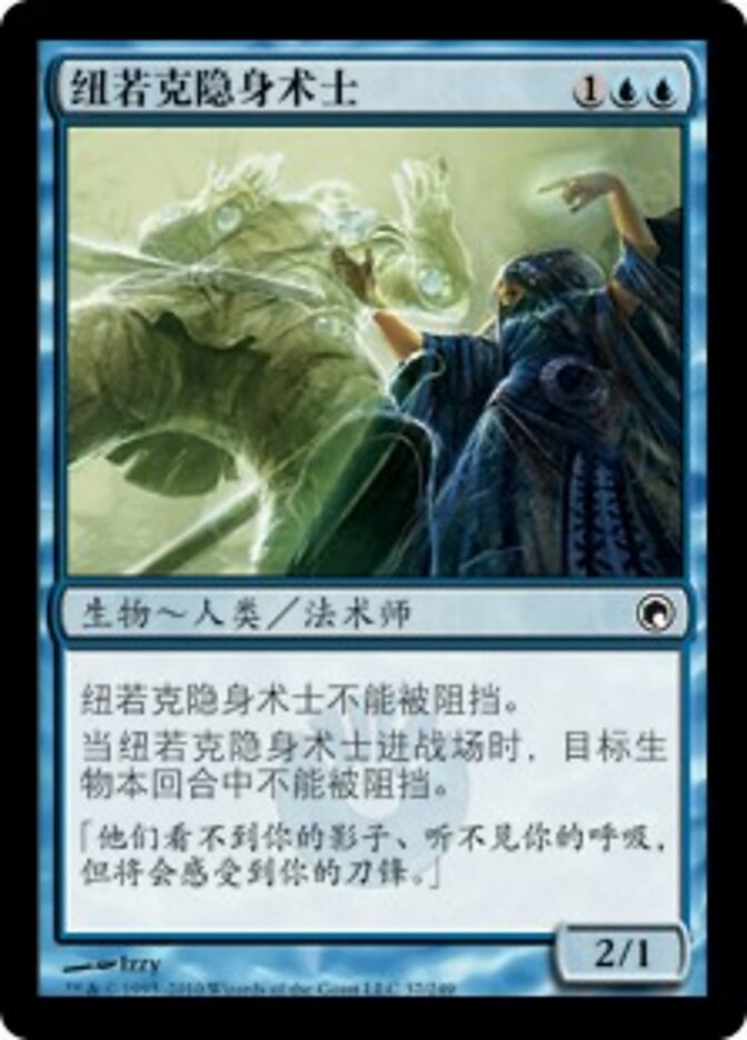 纽若克隐身术士