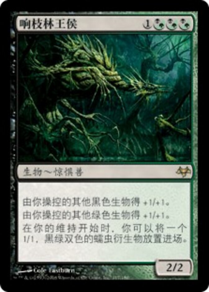 响枝林王侯