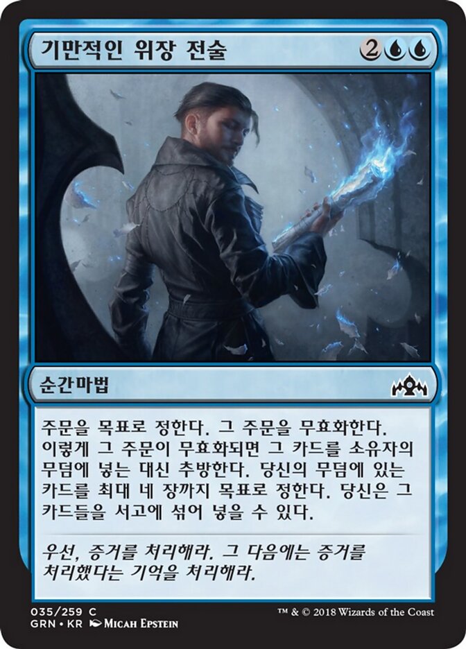 기만적인 위장 전술