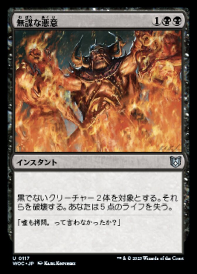 無謀な悪意