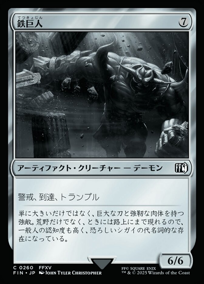 鉄巨人