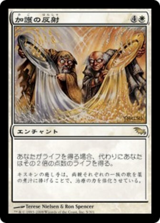 加護の反射