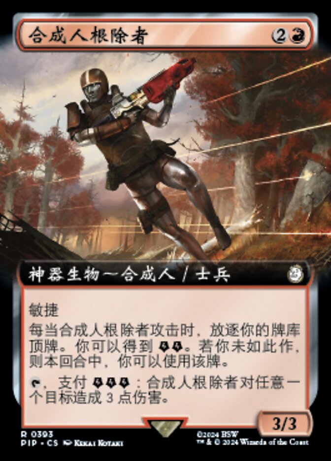 合成人根除者