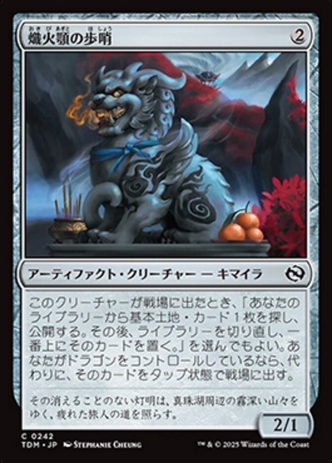 熾火顎の歩哨