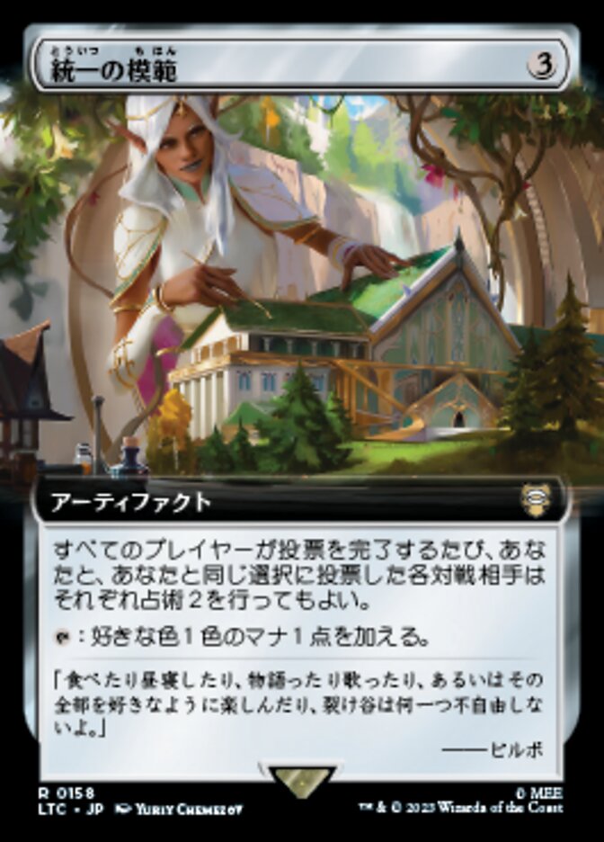 統一の模範