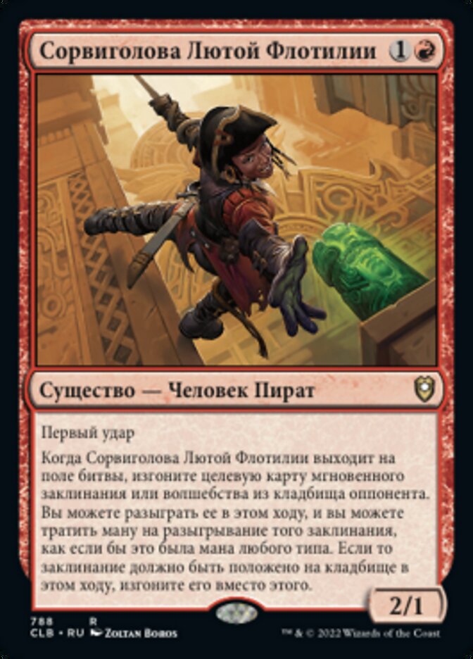 Сорвиголова Лютой Флотилии