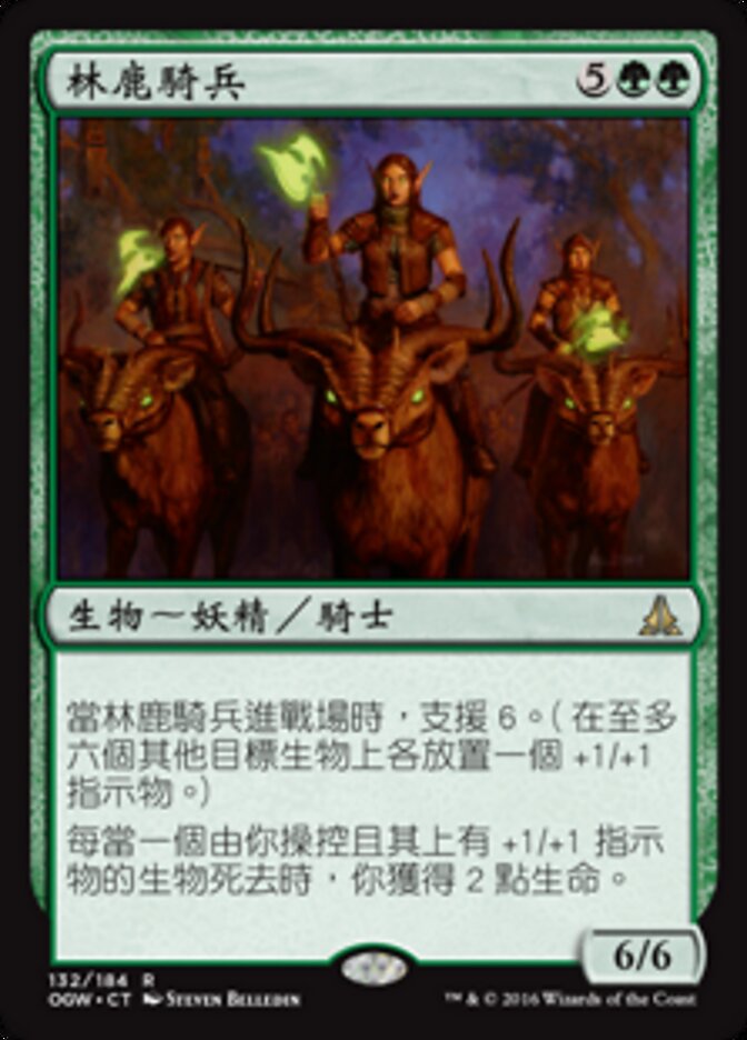 林鹿騎兵