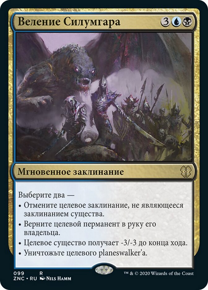 Веление Силумгара
