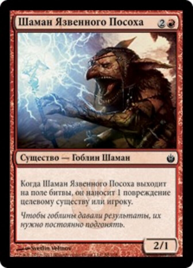 Шаман Язвенного Посоха