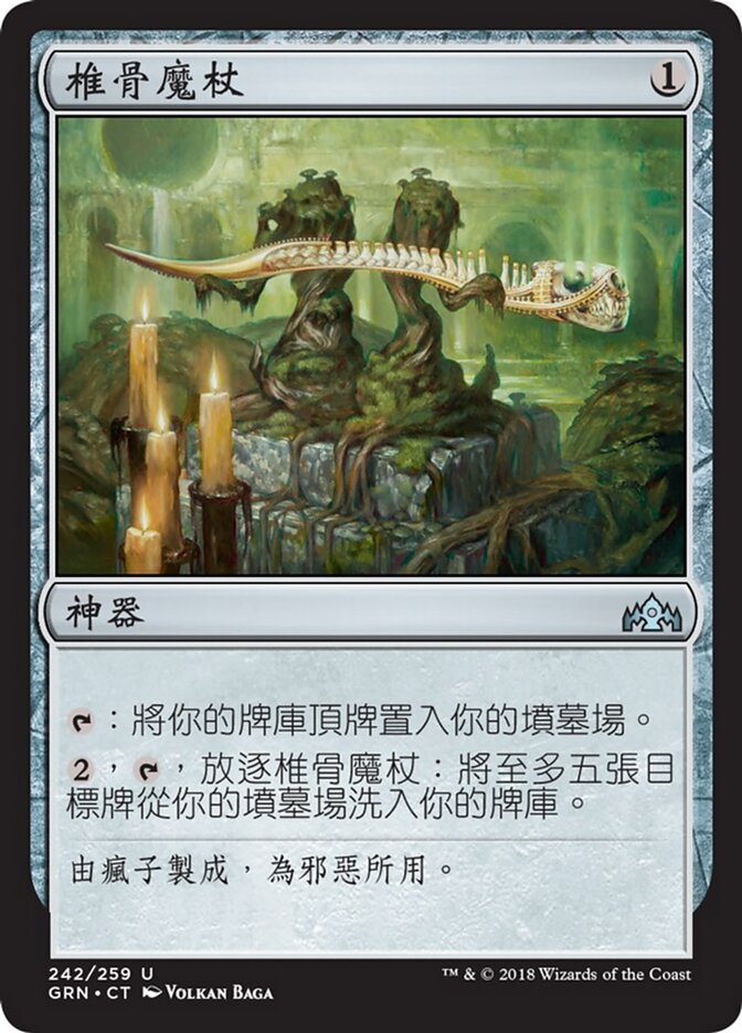 椎骨魔杖