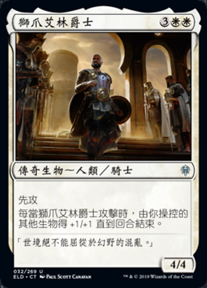 獅爪艾林爵士