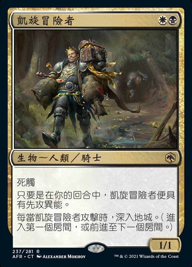 凱旋冒險者