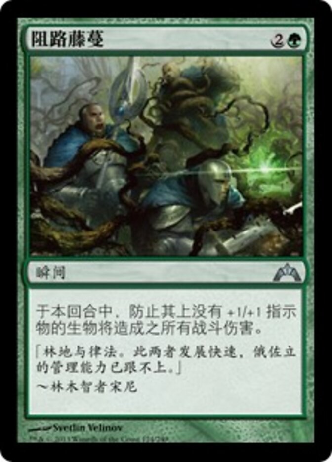阻路藤蔓