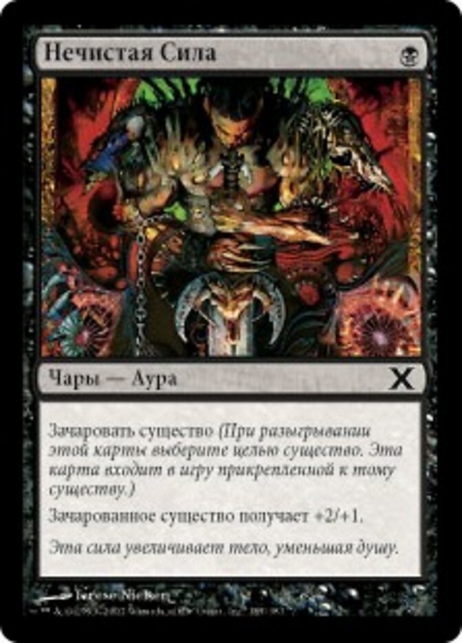 Нечистая Сила