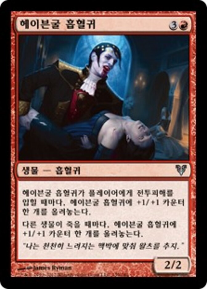 헤이븐굴 흡혈귀