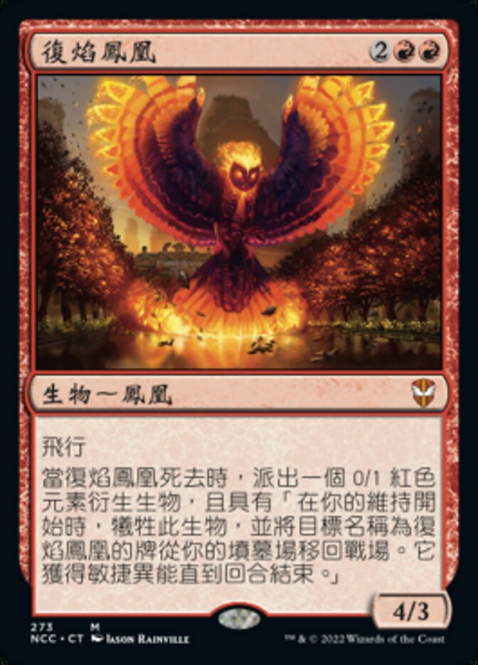 復焰鳳凰