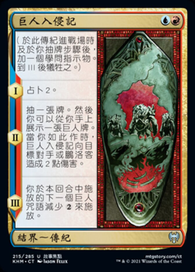巨人入侵記