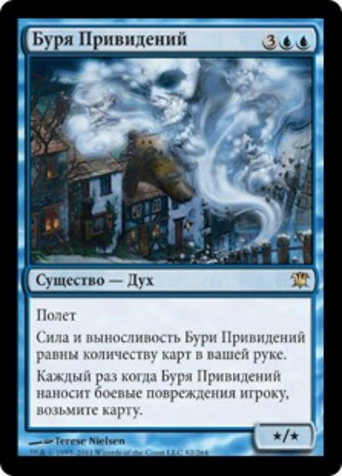Буря Привидений
