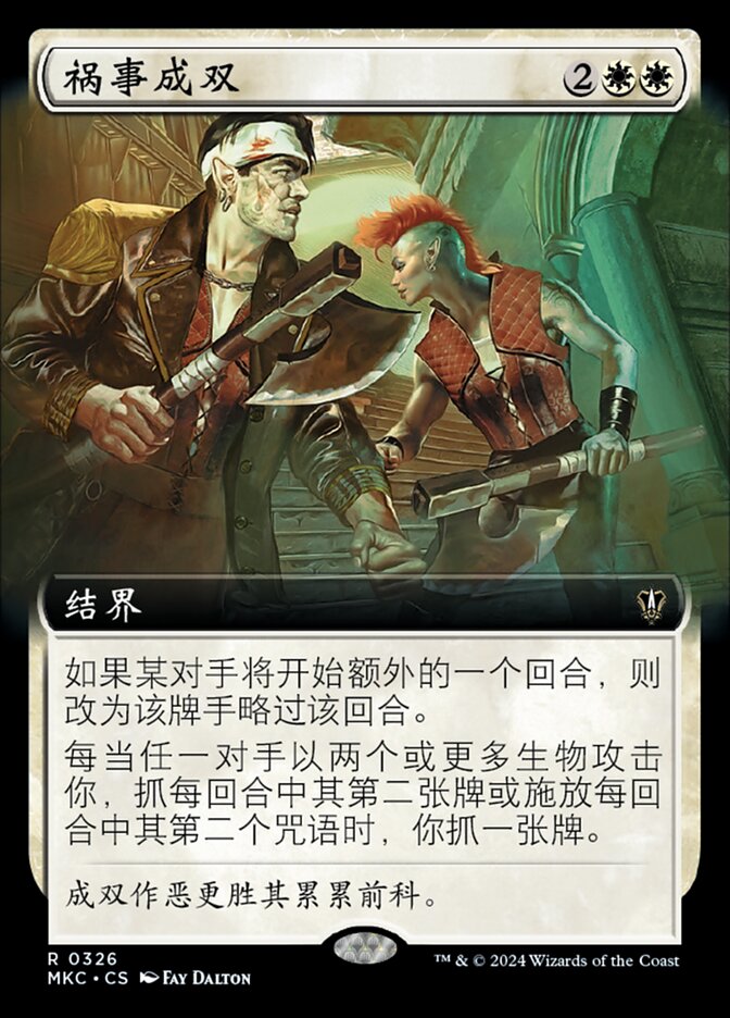 祸事成双