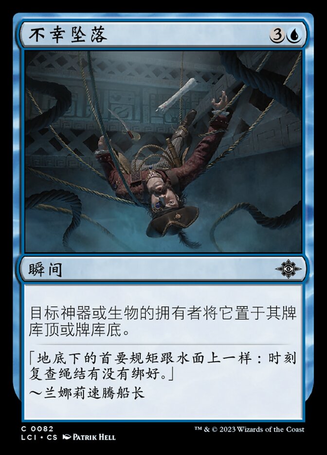 不幸坠落