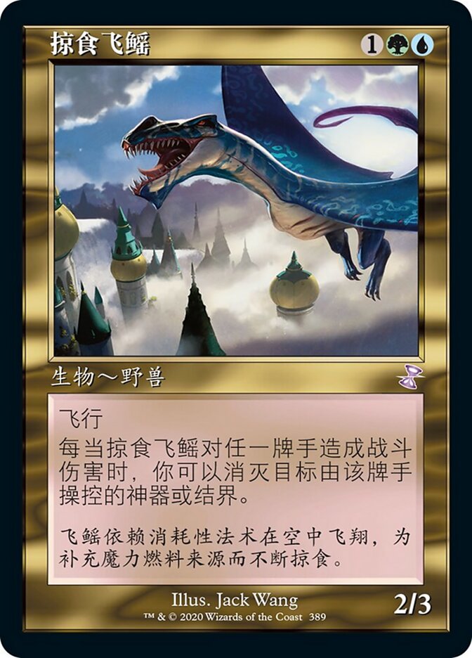 掠食飞鳐
