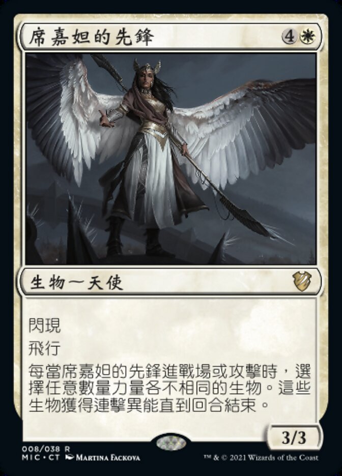 席嘉妲的先鋒