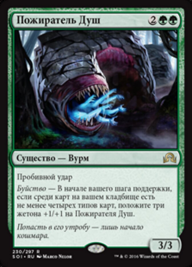 Пожиратель Душ