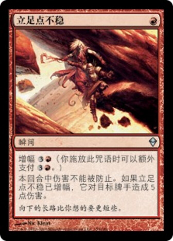 立足点不稳