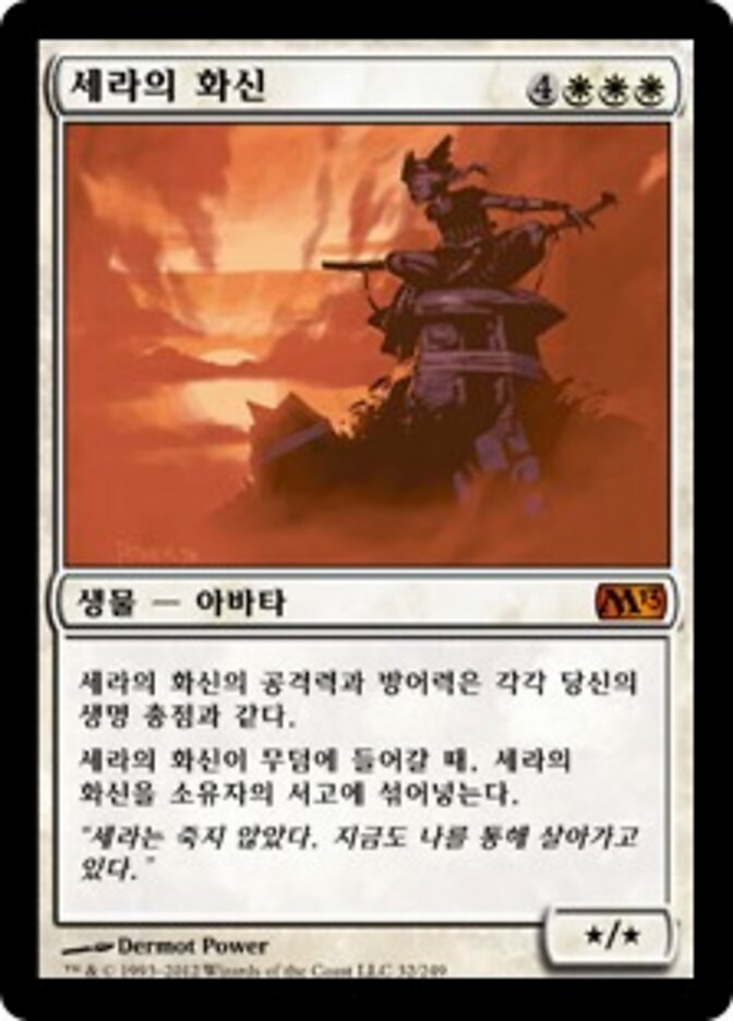 세라의 화신