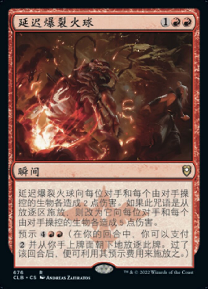 延迟爆裂火球