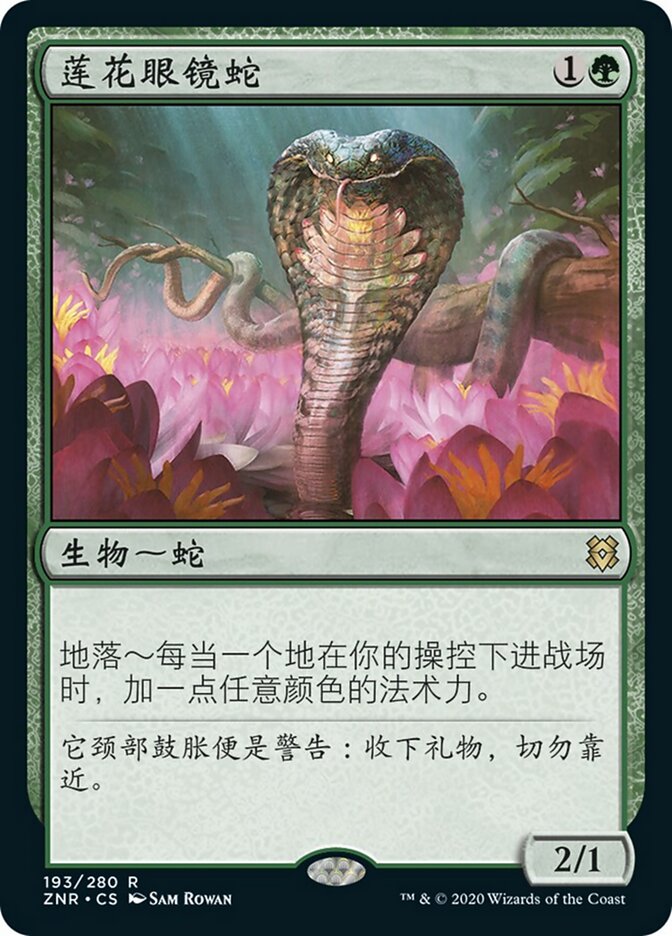 莲花眼镜蛇