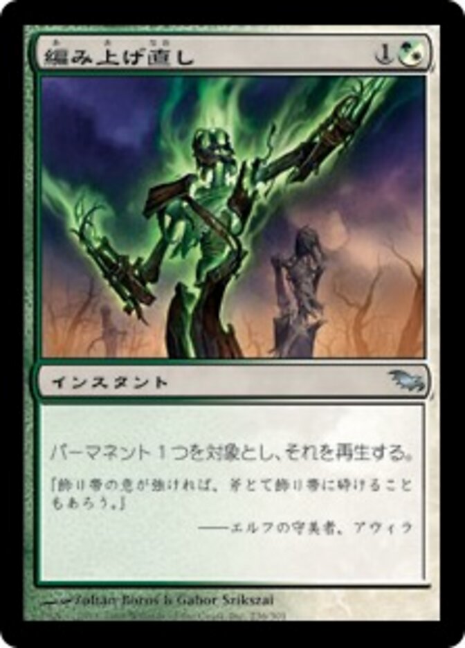 編み上げ直し
