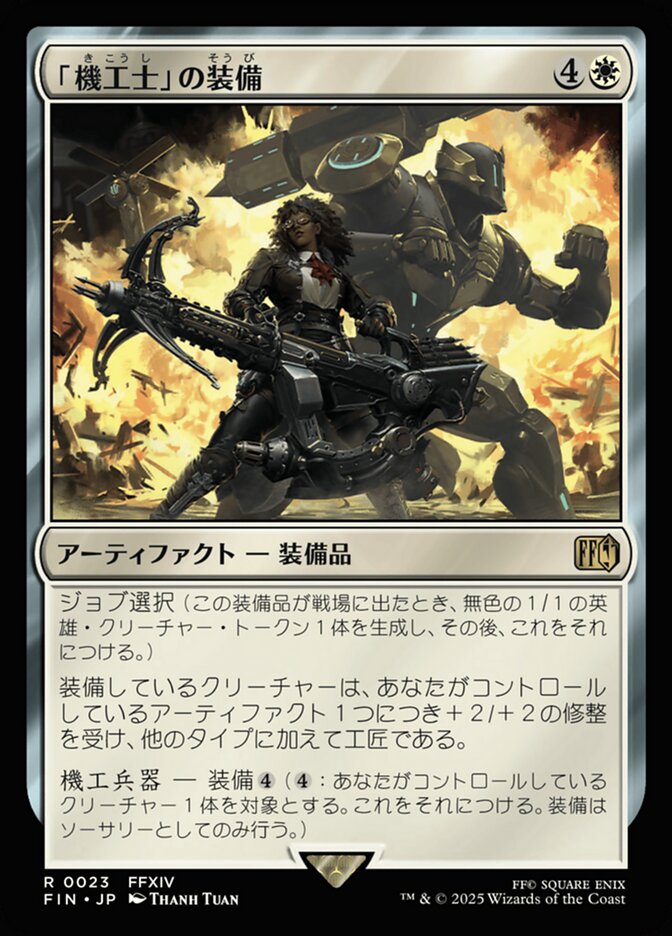 「機工士」の装備