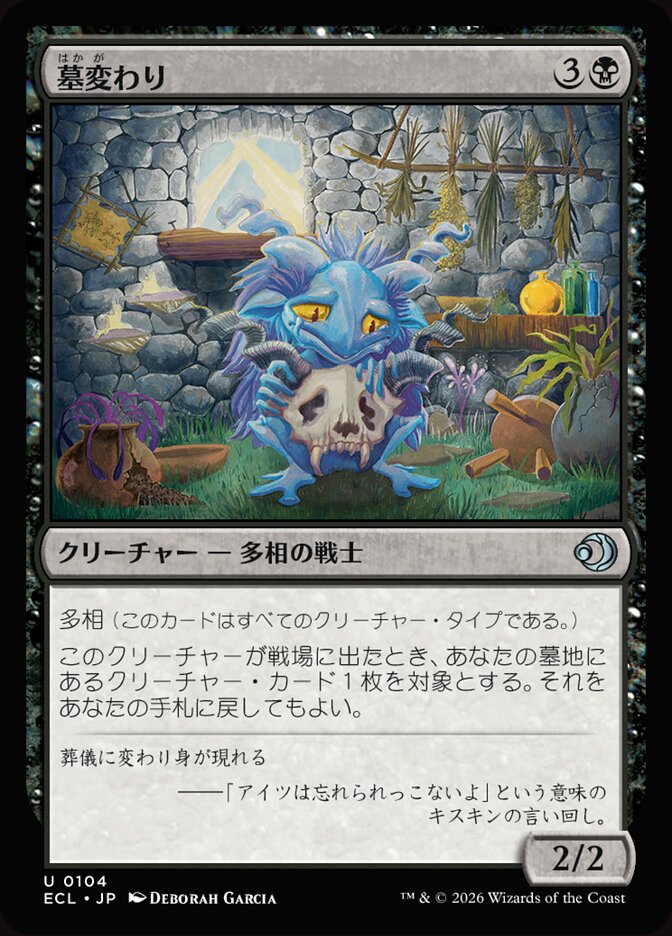 墓変わり