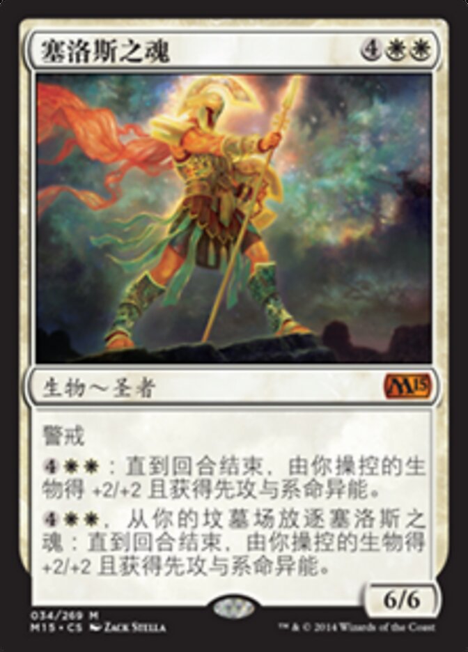 塞洛斯之魂