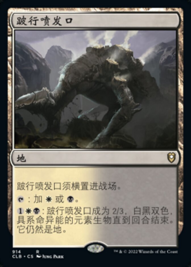 跛行喷发口
