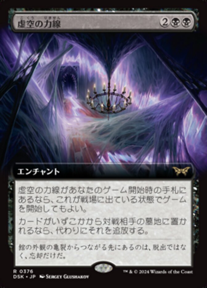 虚空の力線