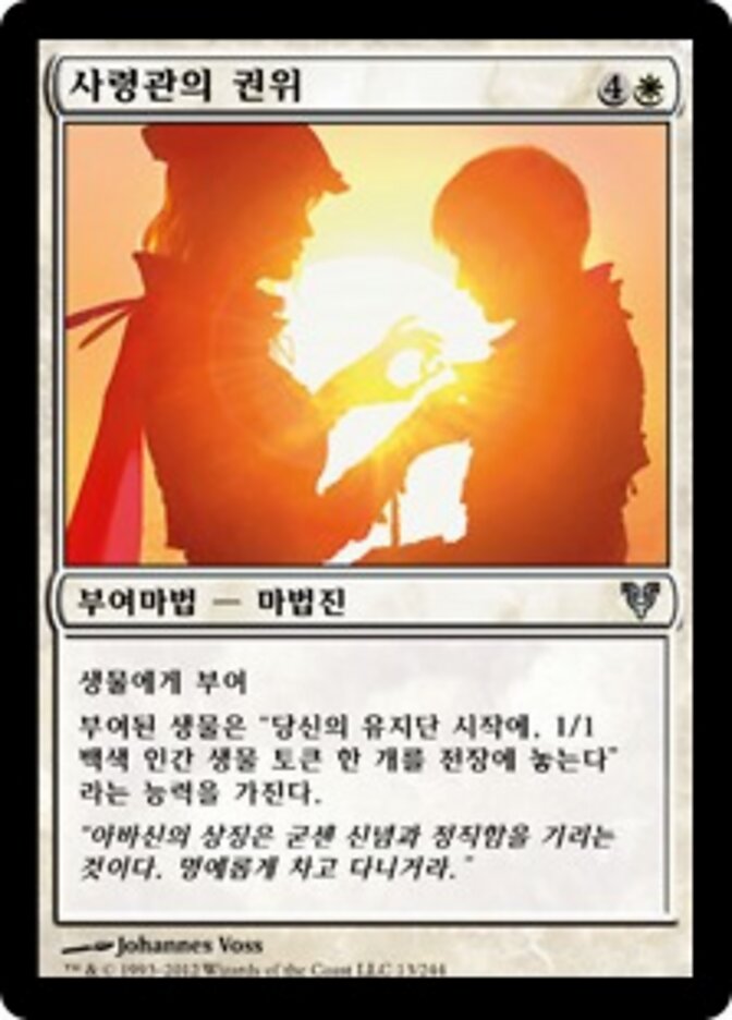 사령관의 권위