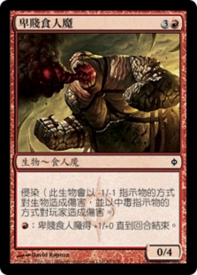 卑賤食人魔