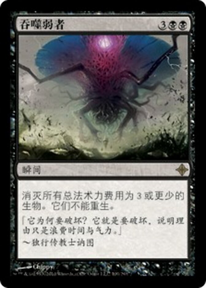 吞噬弱者